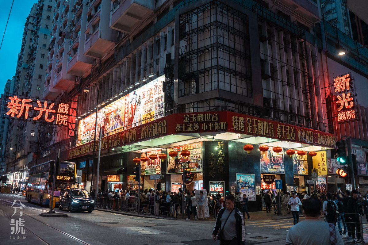 【圖輯】新光戲院光榮結業 最後一夜數百人到場送別 ｜曾被時代雜誌評為「遊客不容錯過的亞洲體驗」