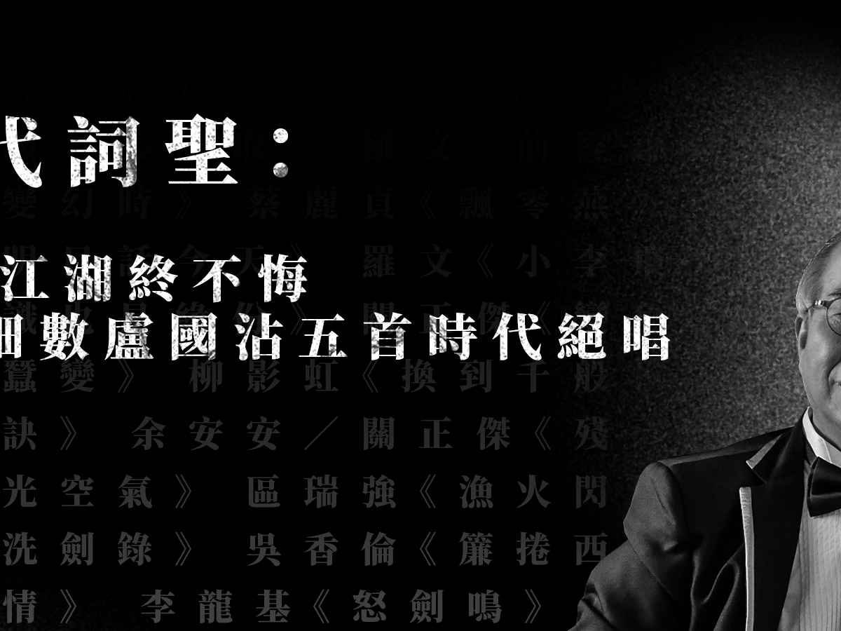 一代詞聖：筆落江湖終不悔 — 細數盧國沾五首時代絕唱