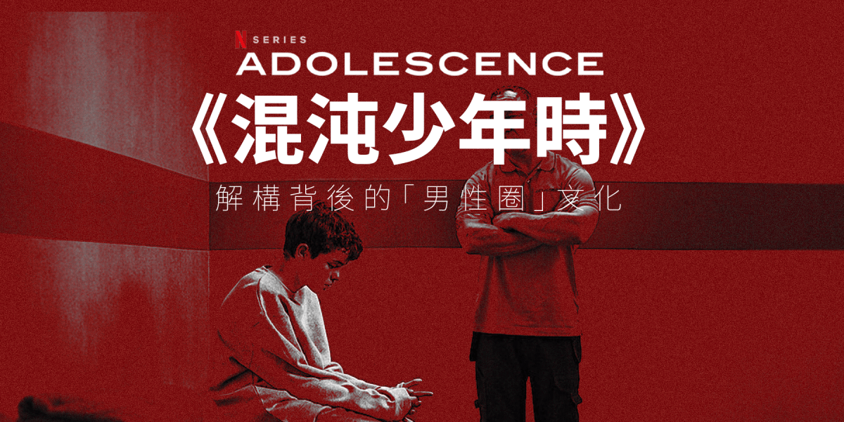 《混沌少年時 Adolescence》背後的「男性圈」文化