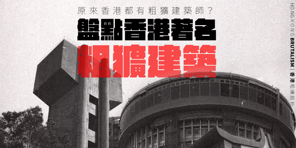 原來香港都有粗獷建築師？— 盤點香港著名「粗獷建築」