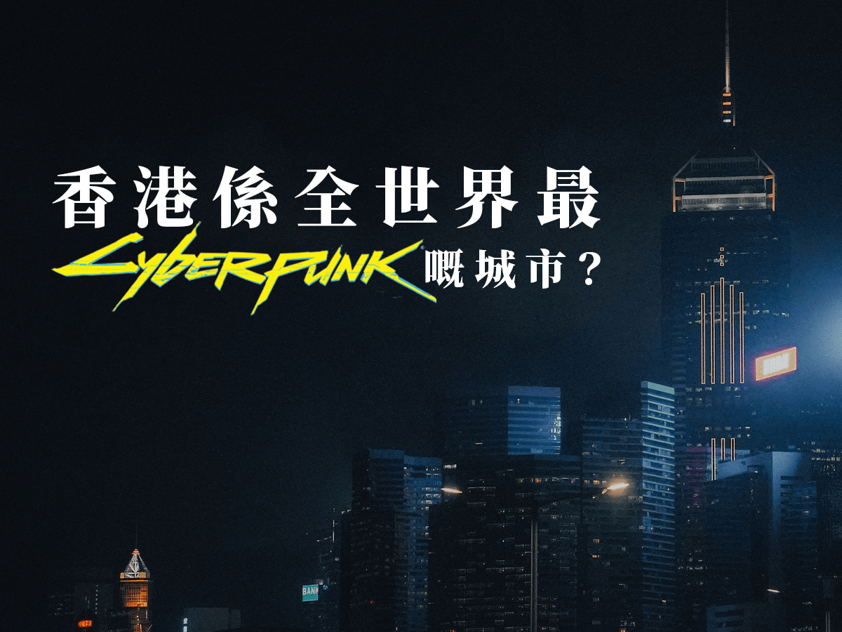 影視風格：香港，可能係全世界最Cyberpunk嘅城市？
