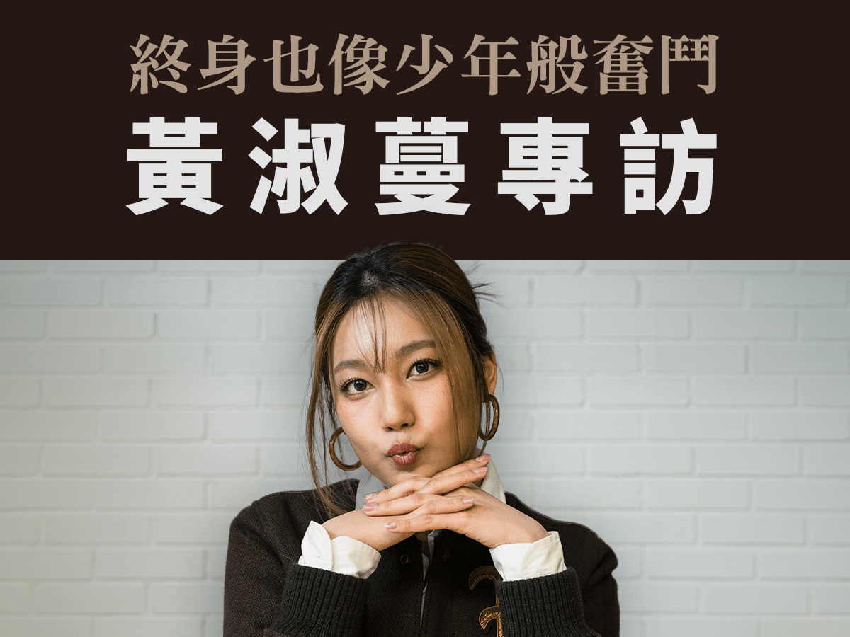 終身也像少年般奮鬥 — 香港歌手 黃淑蔓 Feanna Wong&nbsp;專訪