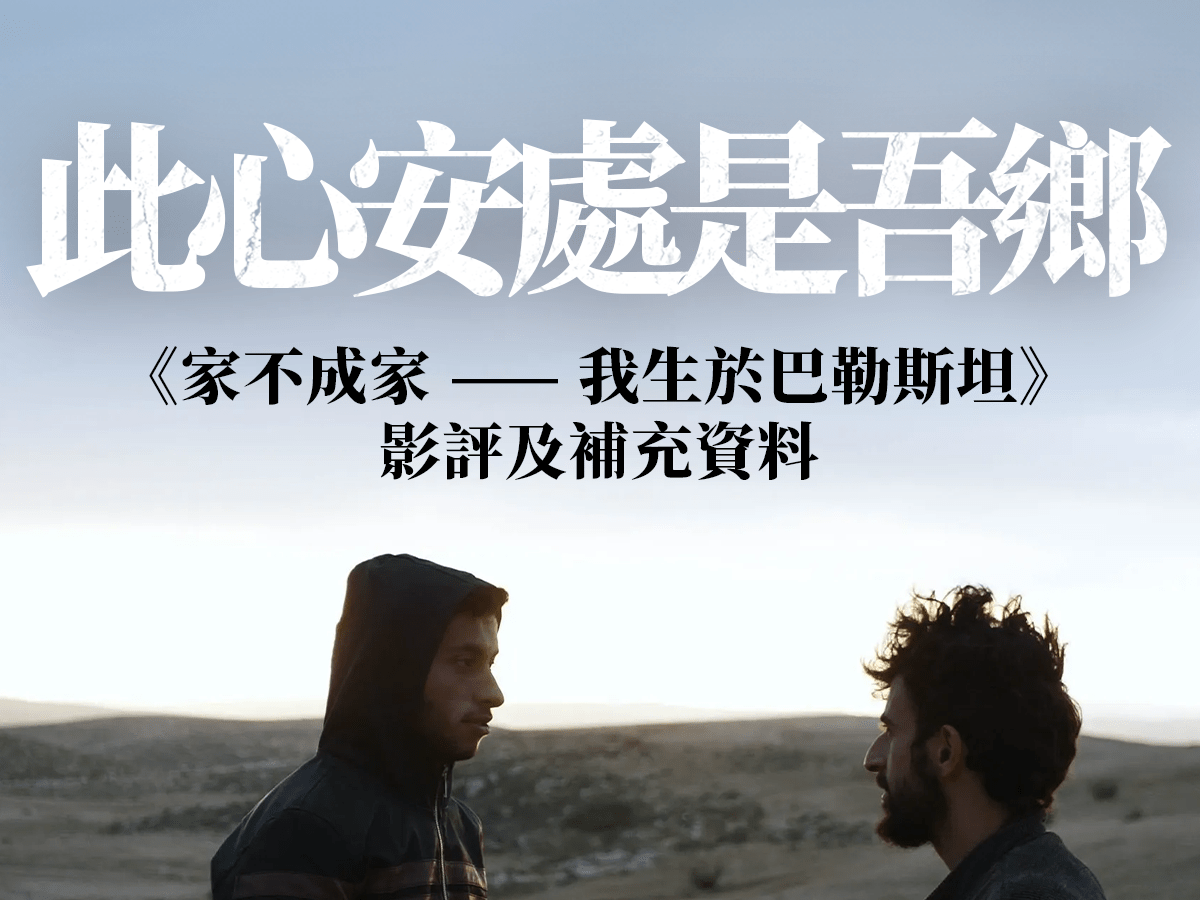 【影視評論：此心安處是吾鄉 —《家不成家：我生於巴勒斯坦》影評及補充資料】