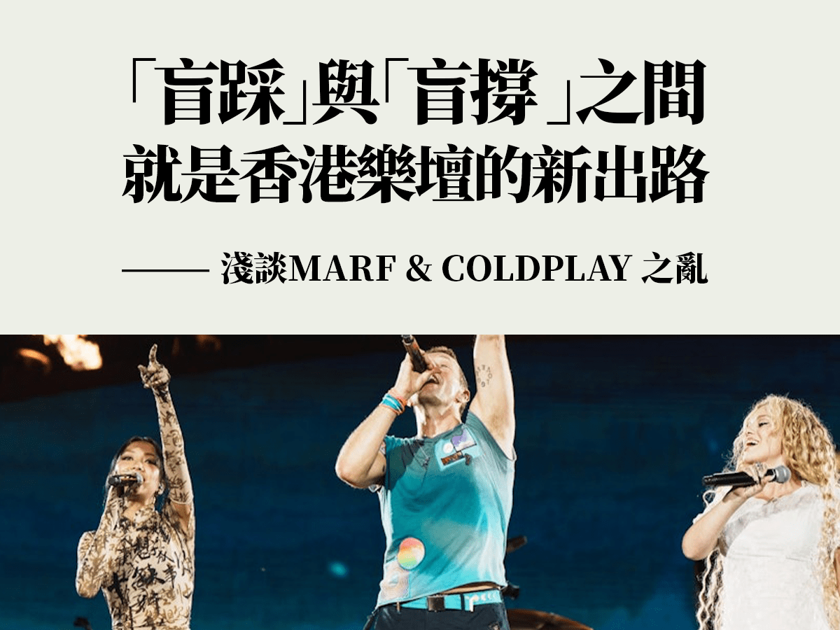 「盲踩」與「盲撐」之間，就是香港樂壇的新出路 — 淺談Marf & Coldplay&nbsp;之亂