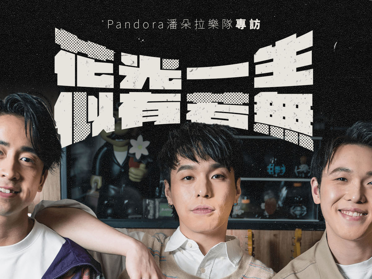 花光一生似有若無？— Pandora 潘朵拉樂隊專訪