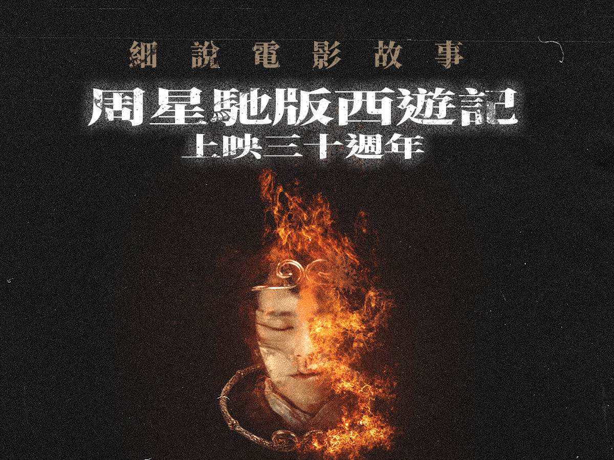 細說電影故事 — 周星馳版西遊記&nbsp;上映三十週年