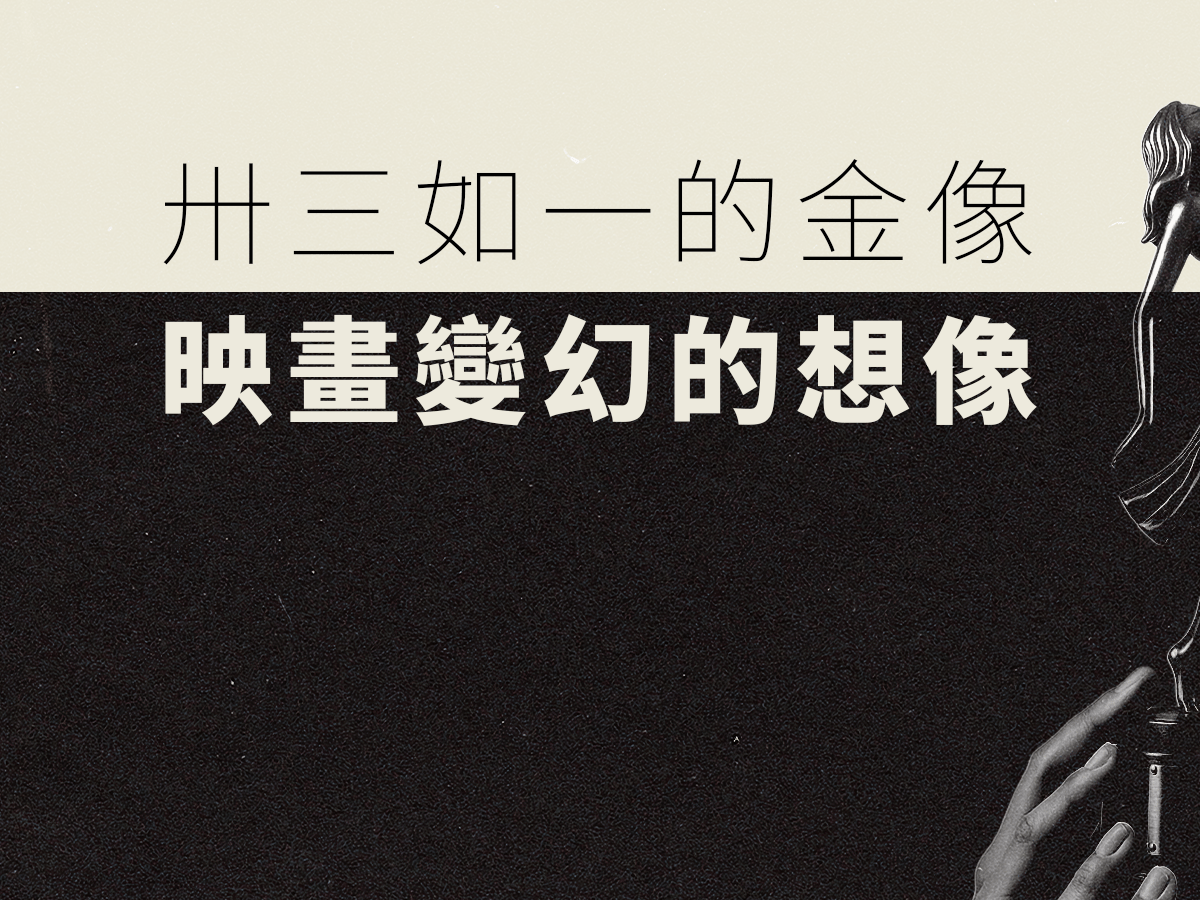 【影視評論】卅三如一的金像，映畫變幻的想像