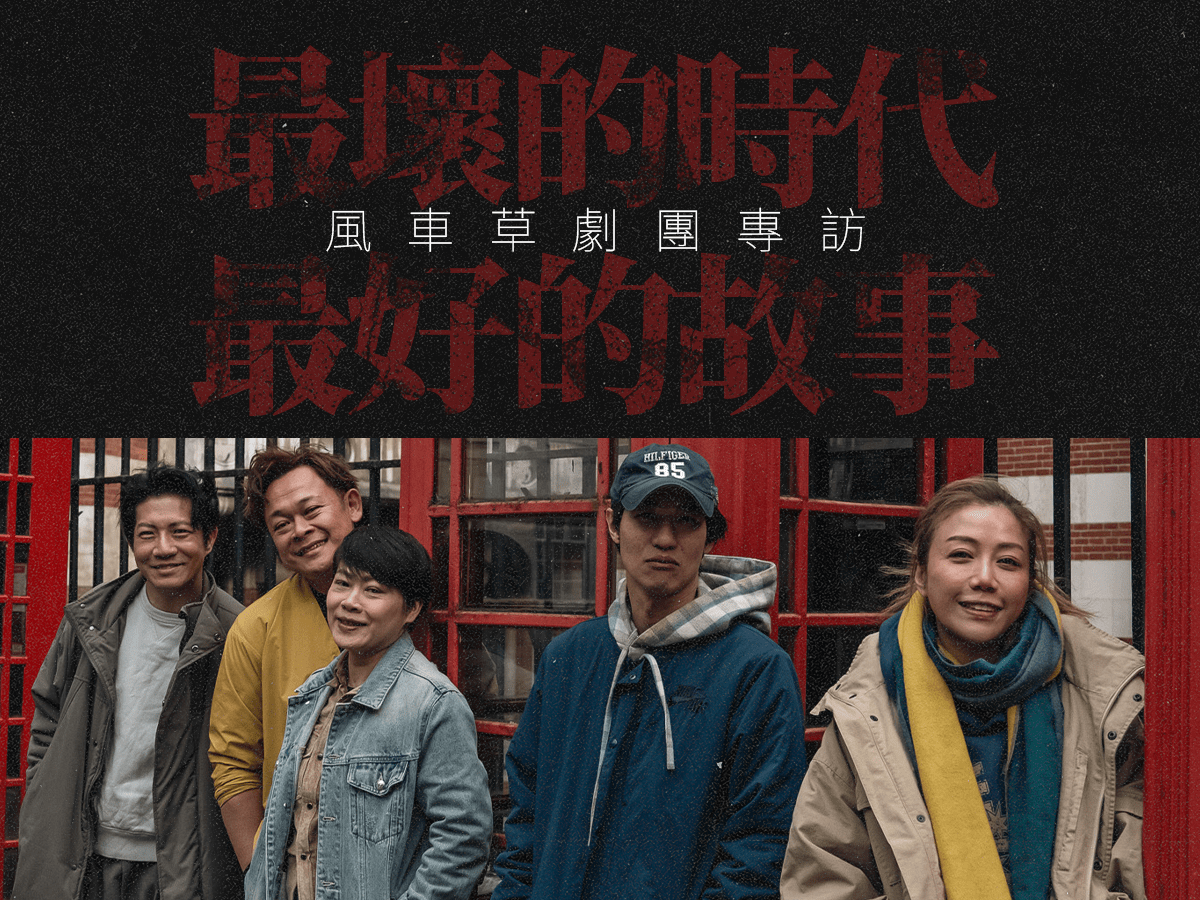 專訪｜風車草劇團 《ANA》演員 —&nbsp;最壞的時代，最好的故事