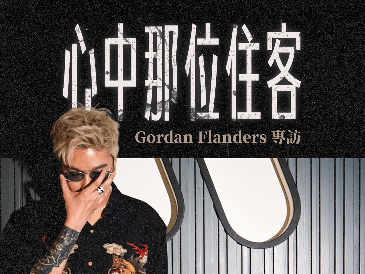 專訪｜Gordan Flanders —《心中那位住客》