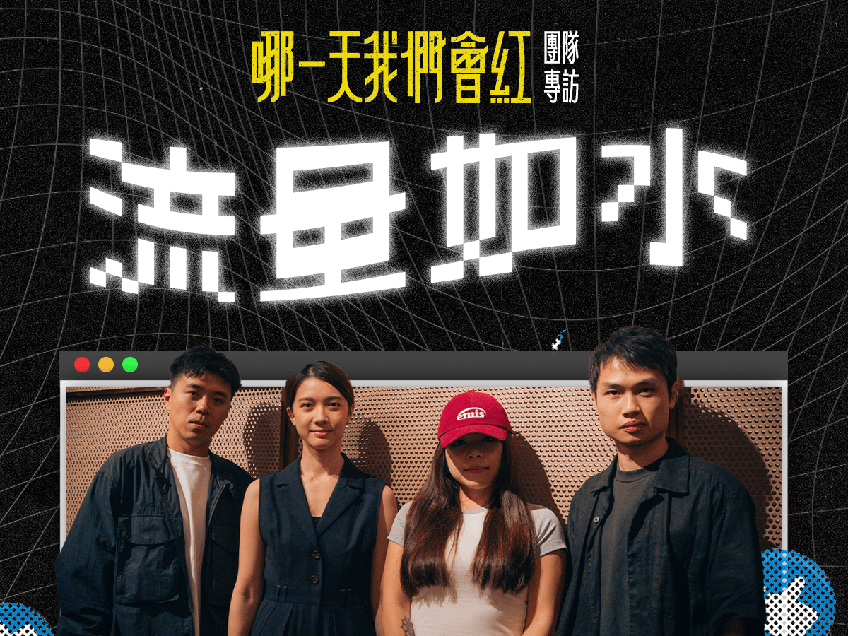 「流量」如水，能載舟亦能覆舟 — 劇集《哪一天我們會紅》團隊專訪