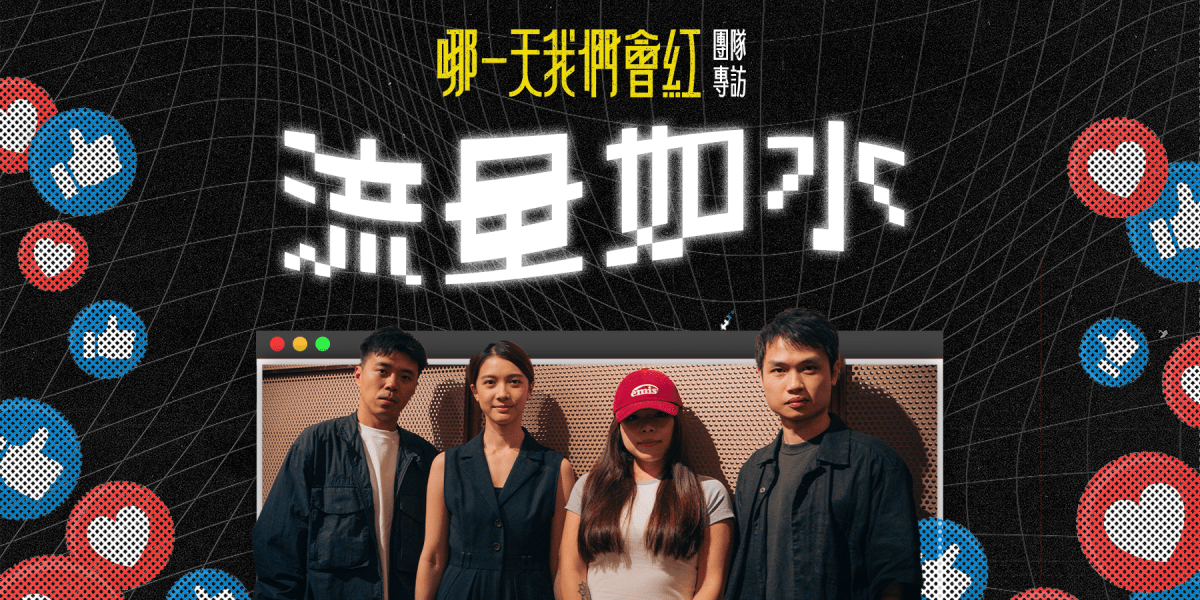 「流量」如水，能載舟亦能覆舟 — 劇集《哪一天我們會紅》團隊專訪