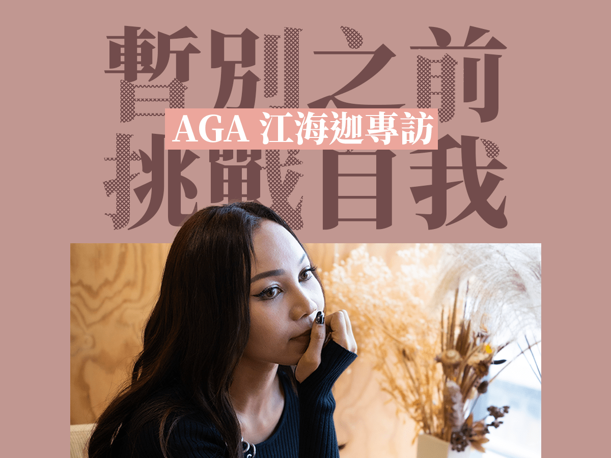 專訪｜AGA挑戰自我 跳出舒適圈 暫別樂壇前推出全新概念大碟