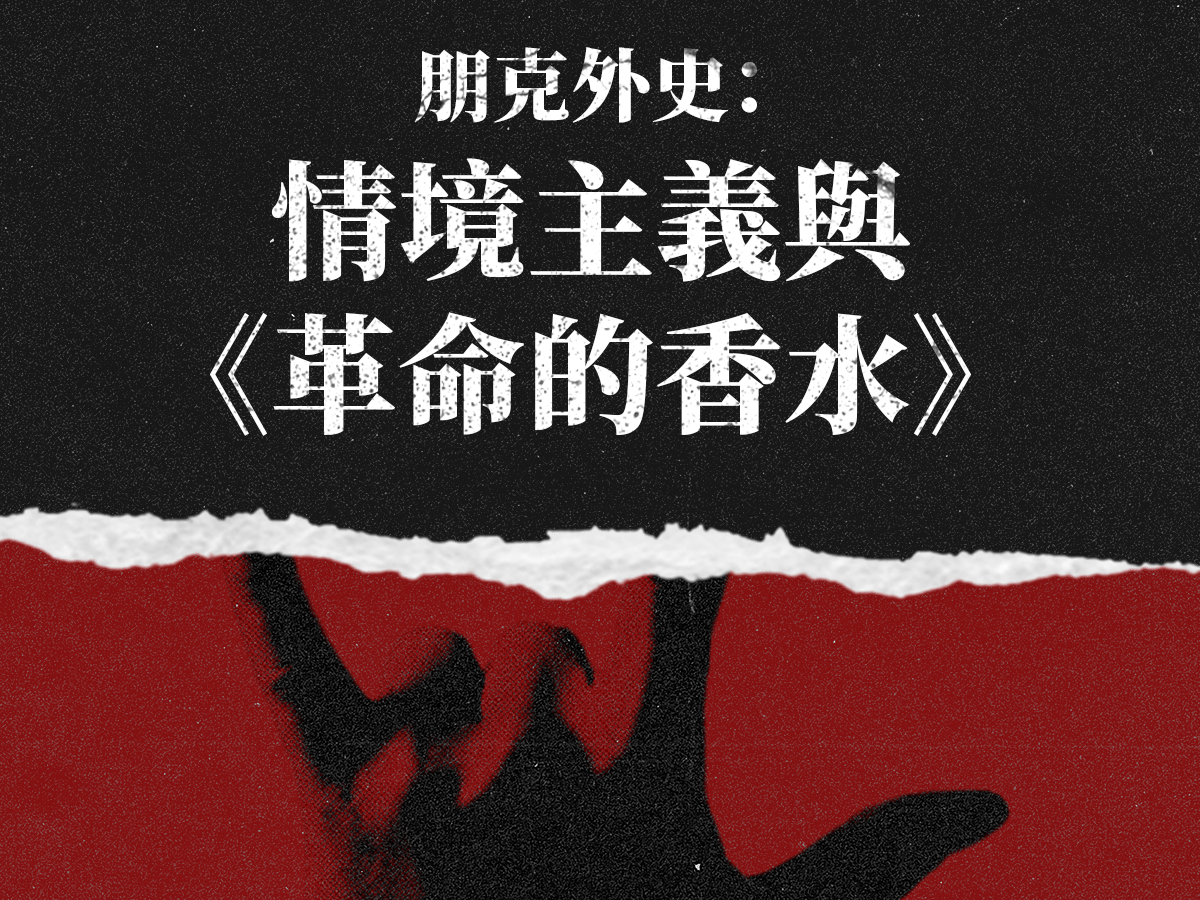 朋克外史：情境主義與《革命的香水》