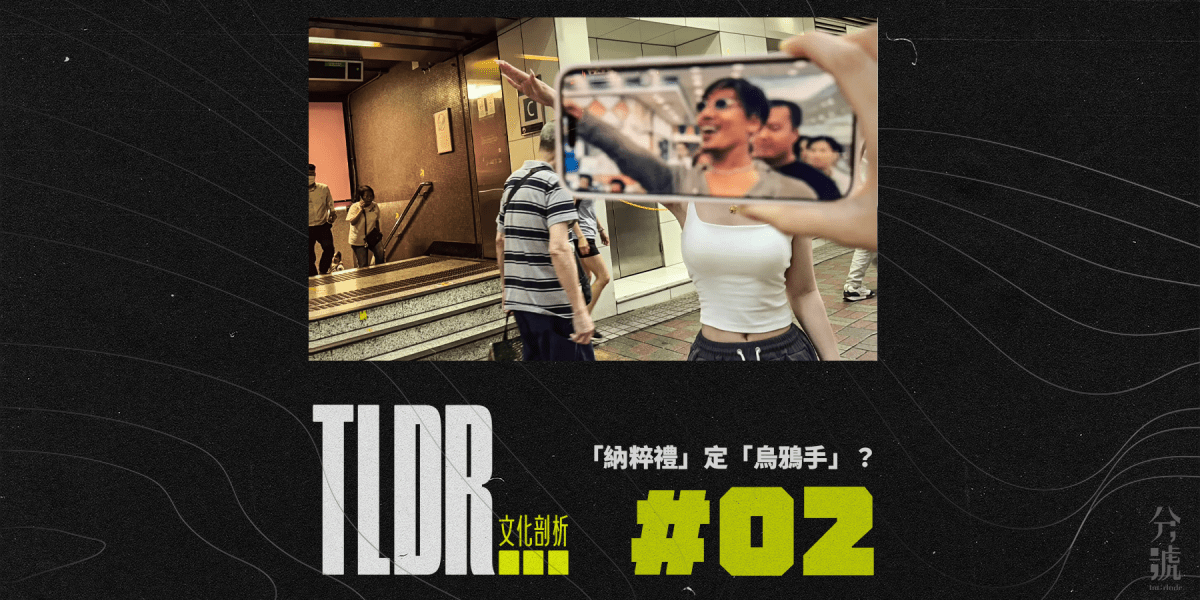 #TLDR 002 係「納粹禮」定「烏鴉手」？