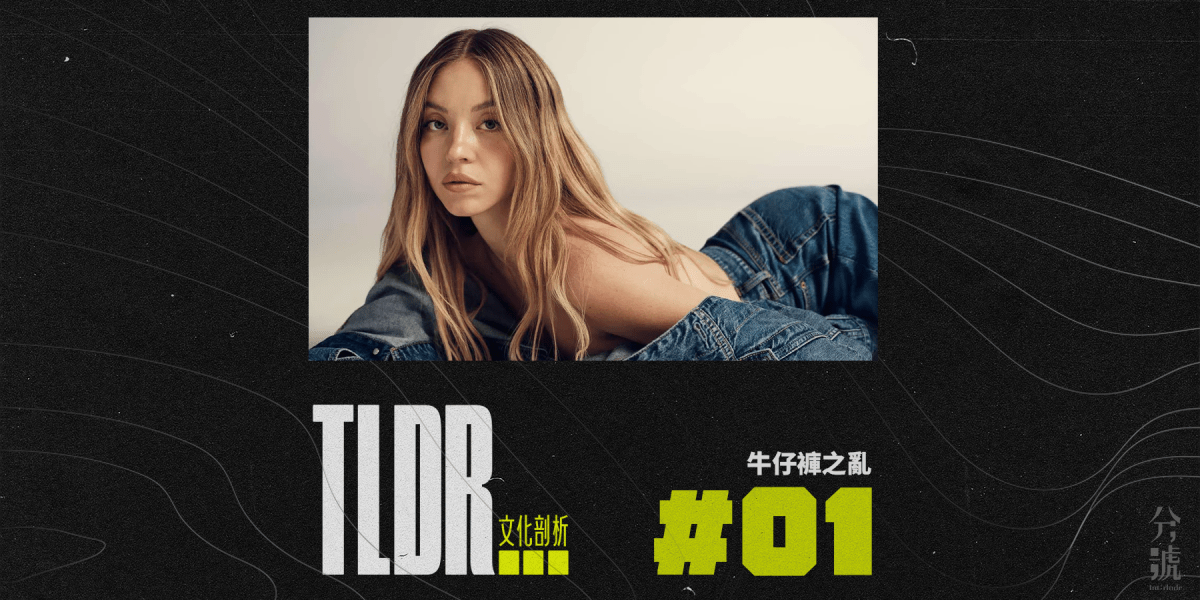 #TLDR 001 《牛仔褲之亂 — American Eagle推崇「白人至上主義」？》