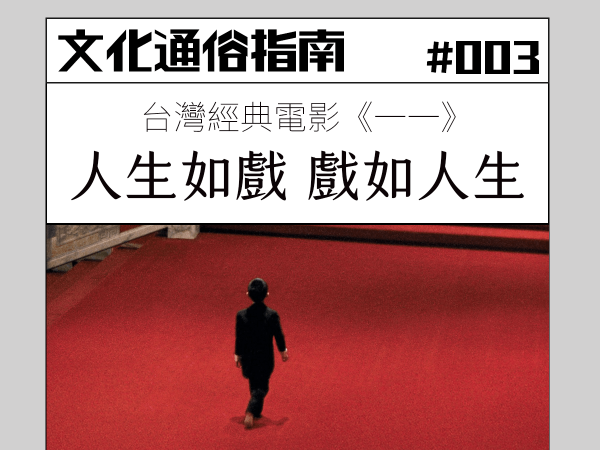 文化通俗指南 #003：台灣經典《一一》—— 人生如戲，戲如人生