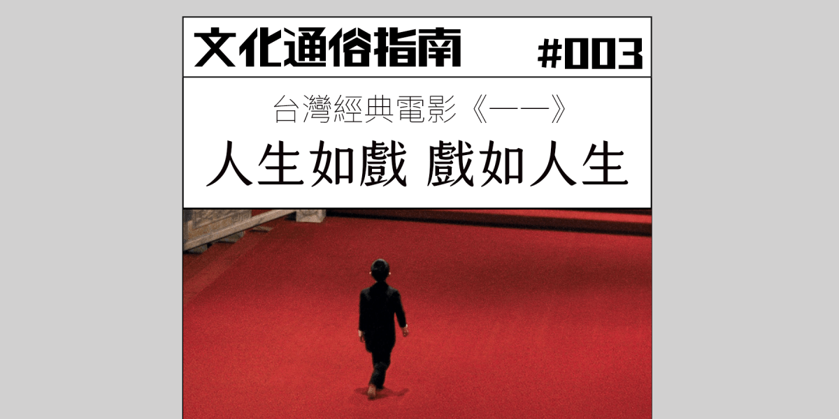 文化通俗指南 #003：台灣經典《一一》—— 人生如戲，戲如人生