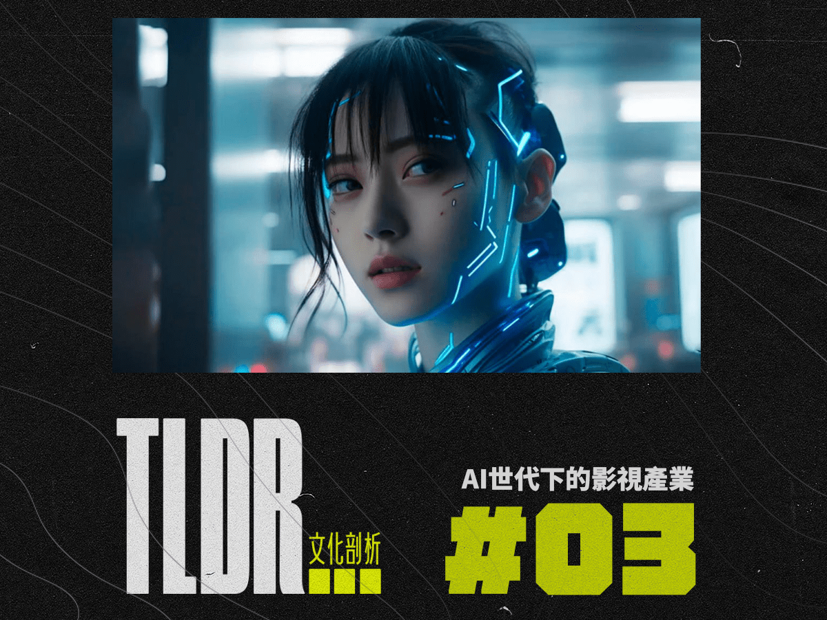 #TLDR 003 AI世代下的影視產業 —— 假作真時真亦假？