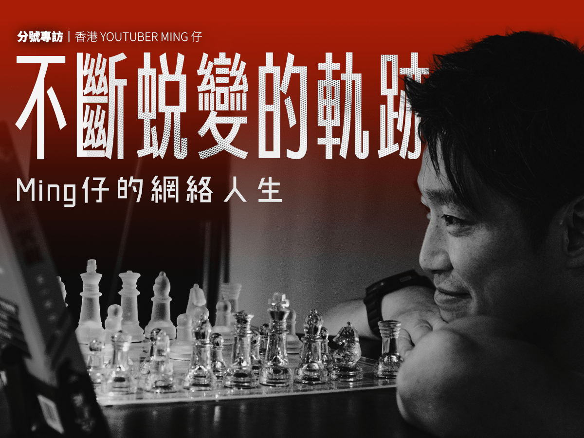 【八月主題】不斷蛻變的軌跡 —— Ming仔的網絡人生