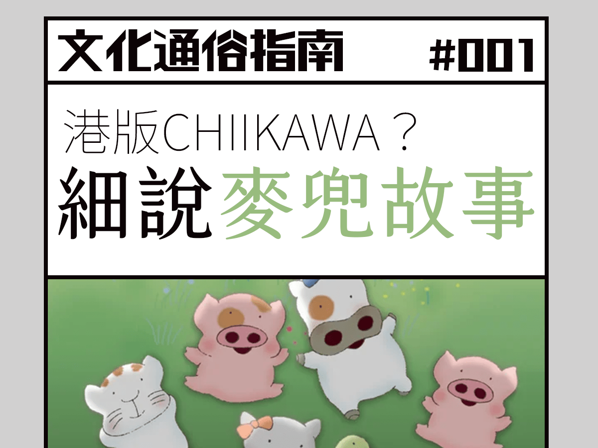 文化通俗指南 #001 《麥兜係香港人嘅chiikawa？》