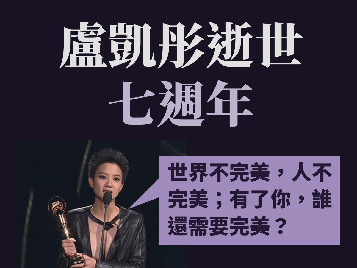 盧凱彤逝世七週年：自由而囂張的溫柔