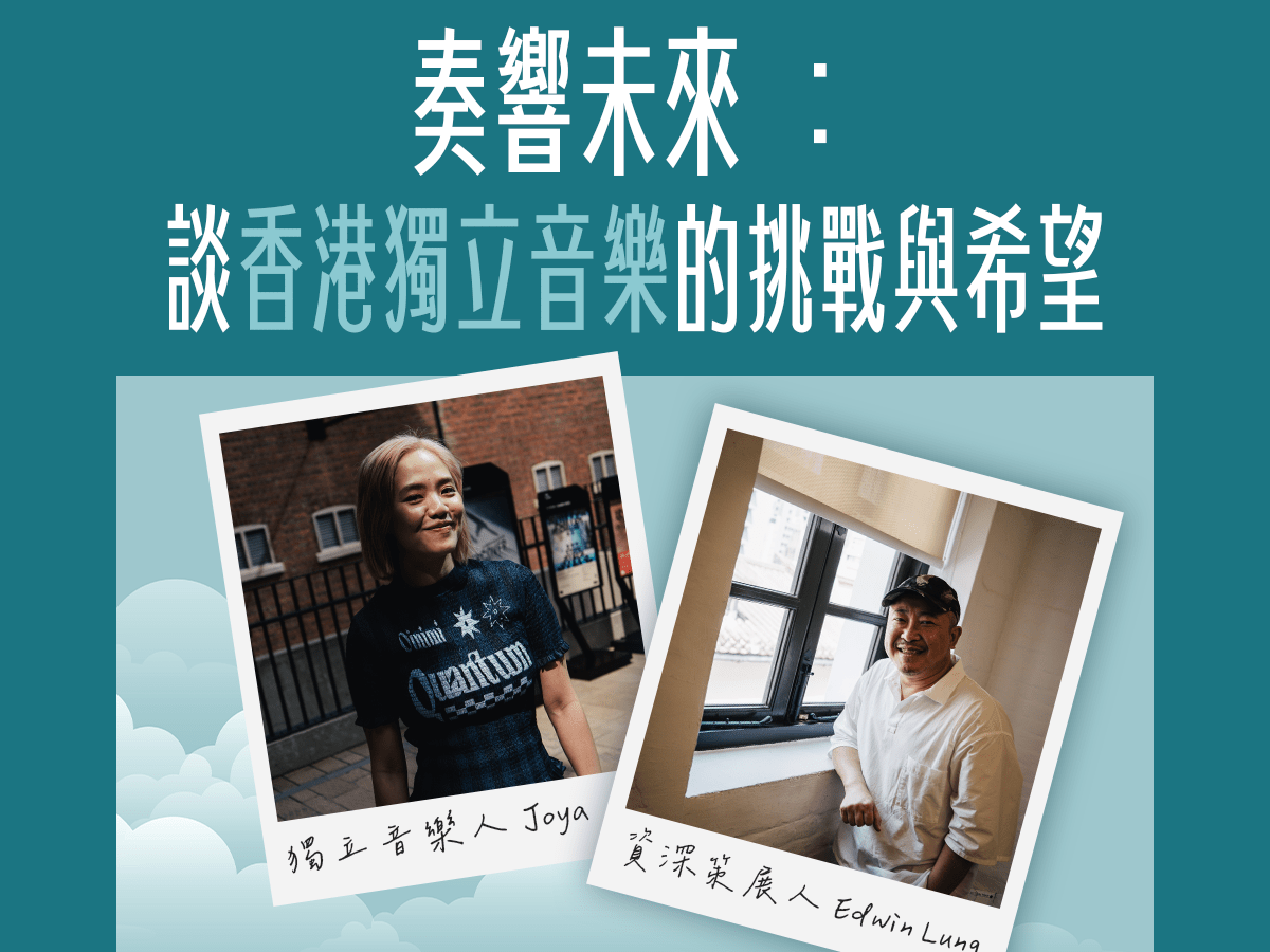 【分號專訪】奏響未來：Edwin Lung 與 Joya&nbsp;談香港獨立音樂的挑戰與希望