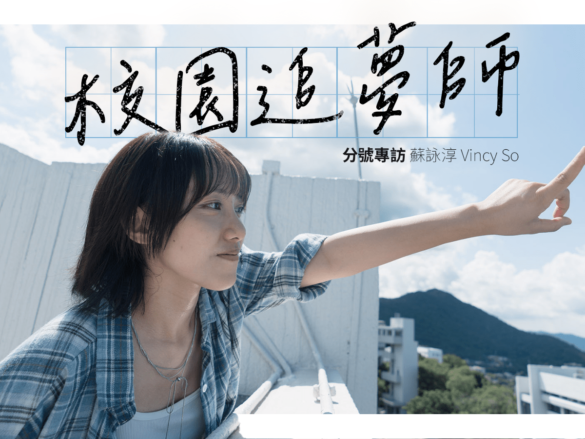 【主題專訪】校園追夢師：從中大到 THE FIRST TAKE ——  蘇詠淳 Vincy So&nbsp;專訪
