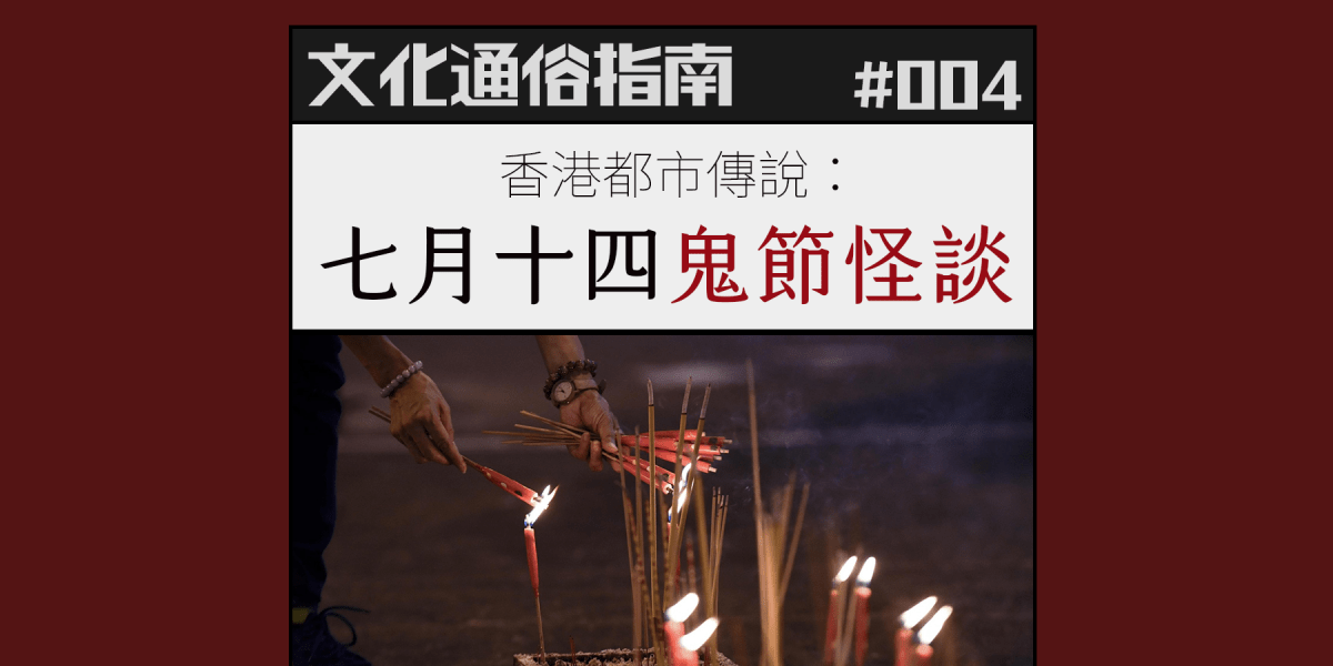 文化通俗指南 #004：香港都市傳說：七月十四鬼節怪談