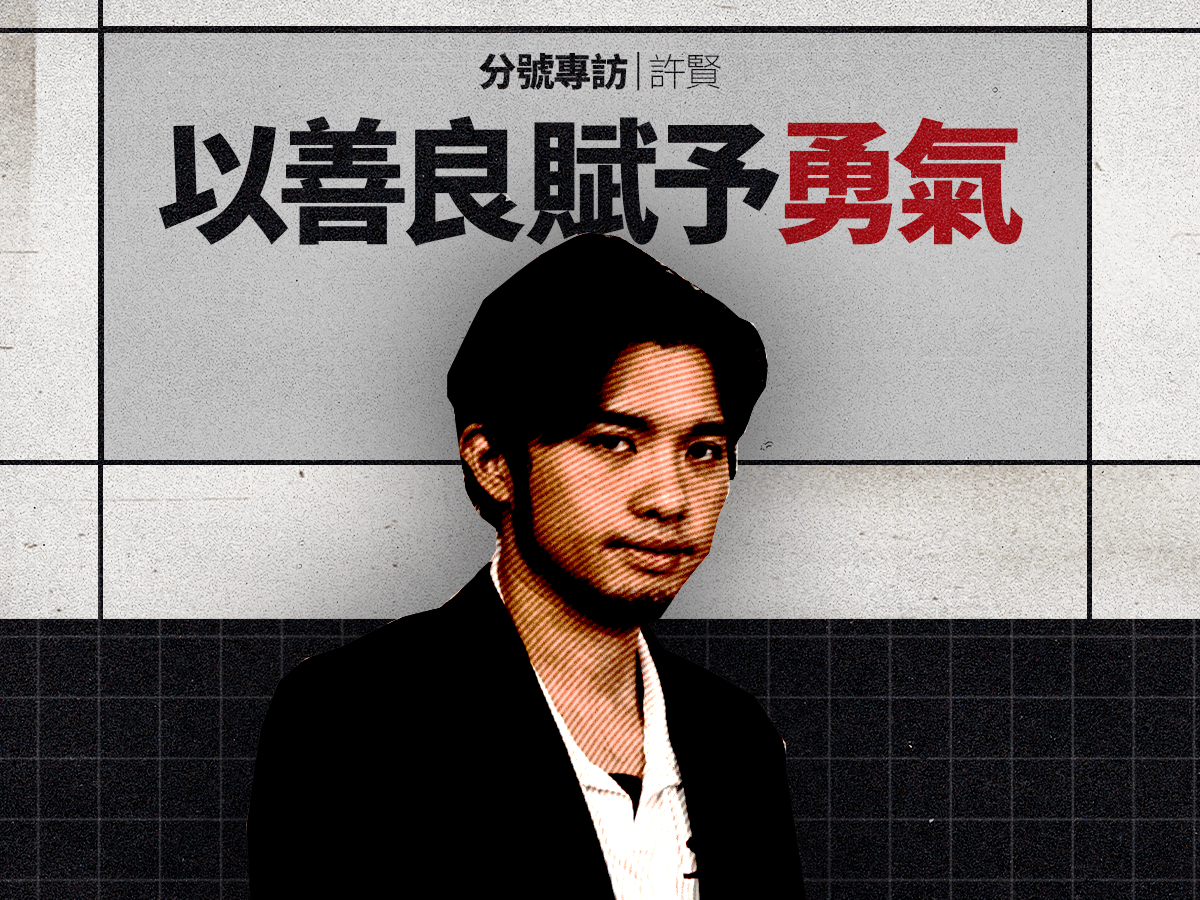 【分號專訪】許賢 —— 以善良賦予勇氣｜許賢與「活著」