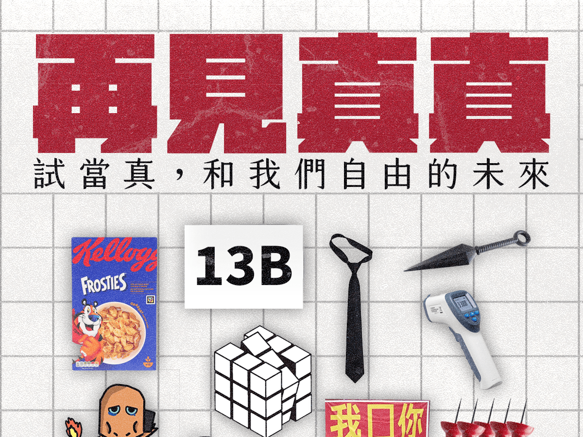 【評論】《再見真真》：試當真，和我們自由的未來