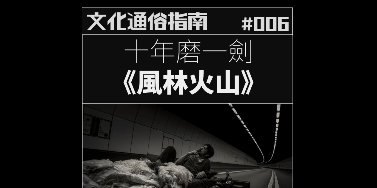 文化通俗指南 #006：十年磨一劍《風林火山》
