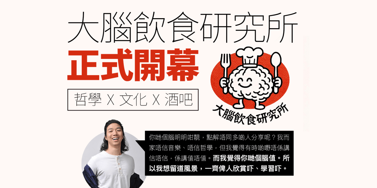 大腦飲食研究所於深水埗開幕｜進駐「對月酒吧」｜以哲學與文化為酒吧注入新靈魂