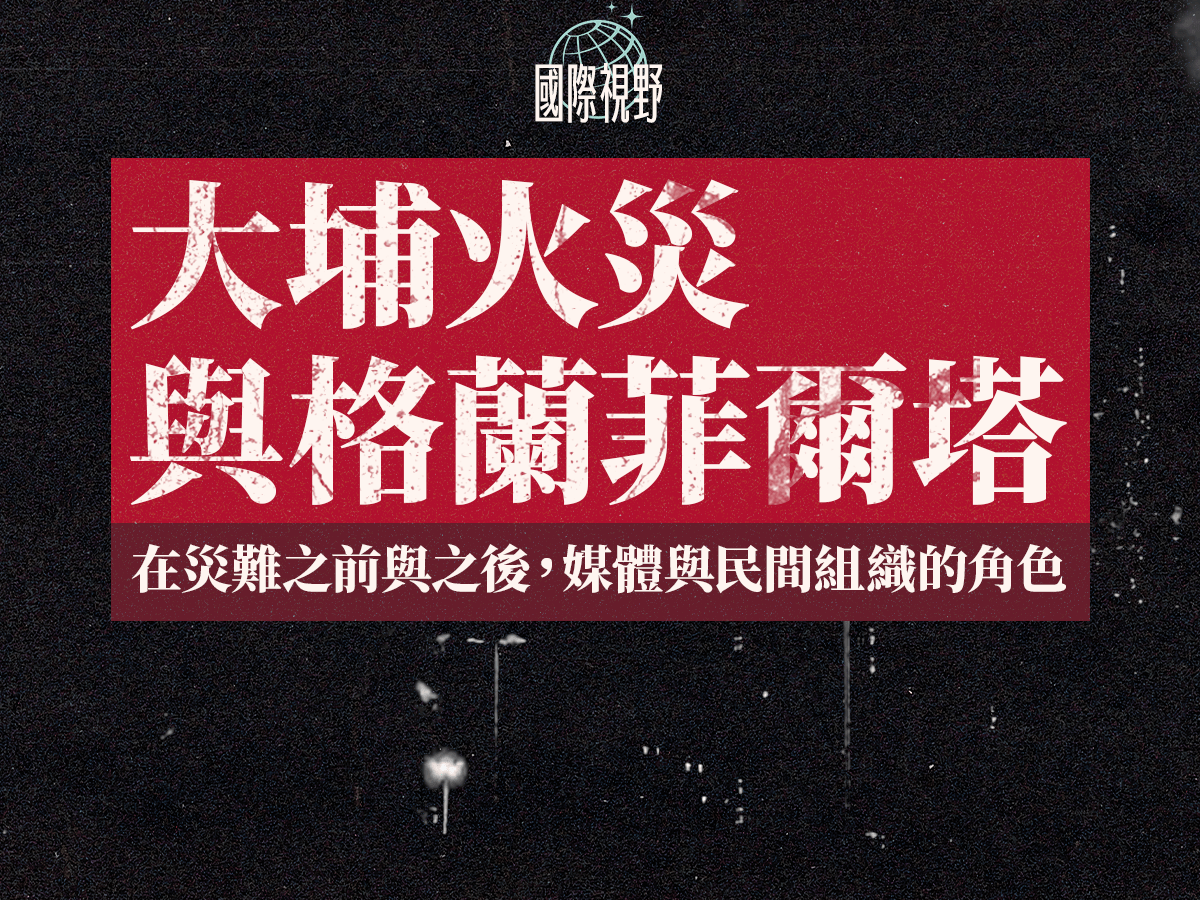 【國際視野】大埔火災與 Grenfell Tower：在災難之前與之後，媒體與民間組織的角色