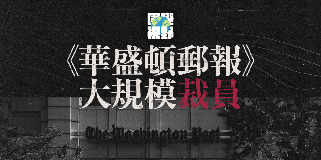 【國際視野🌐】美國權威新聞媒體《華盛頓郵報》大規模裁員｜俄烏戰爭記者身處戰火被炒｜全職攝影記者全員裁走
