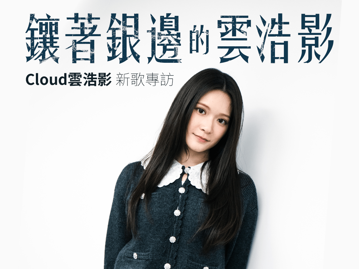 【分號專訪】鑲著銀邊的雲浩影 —— Cloud&nbsp;新歌《雪愛》專訪