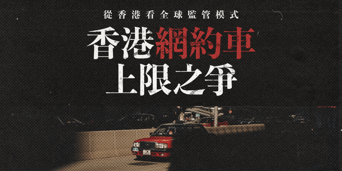 【國際視野】網約車應否設上限？——從香港爭議看全球監管模式