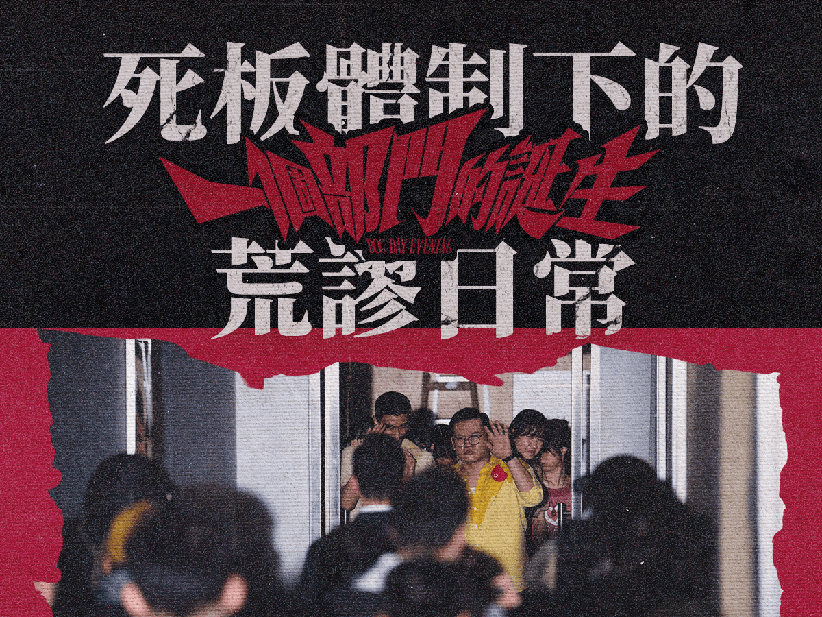 死板體制下的荒謬日常｜黑色幽默電影《一個部門的誕生》