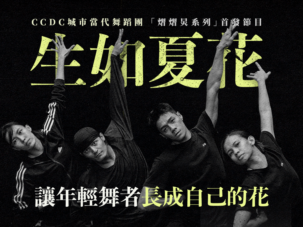 《生如夏花》—— 讓年輕舞者長成自己的花｜CCDC城市當代舞蹈團 「熠熠炅系列」首發節目