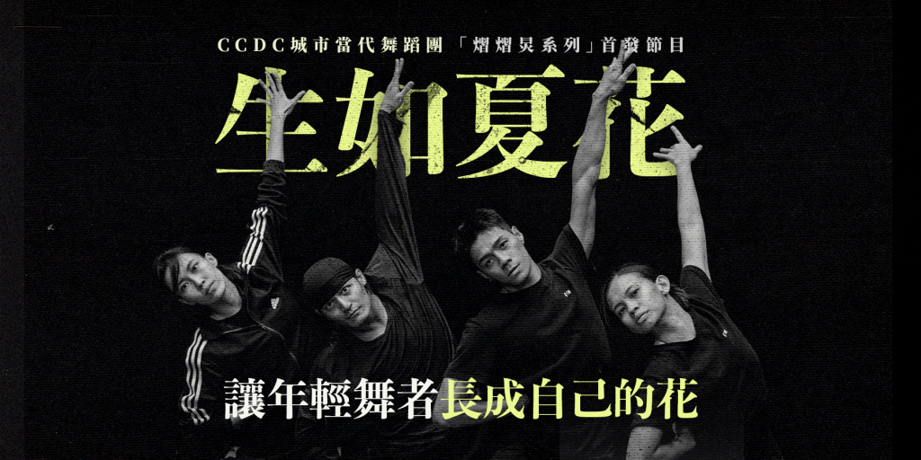 《生如夏花》—— 讓年輕舞者長成自己的花｜CCDC城市當代舞蹈團 「熠熠炅系列」首發節目