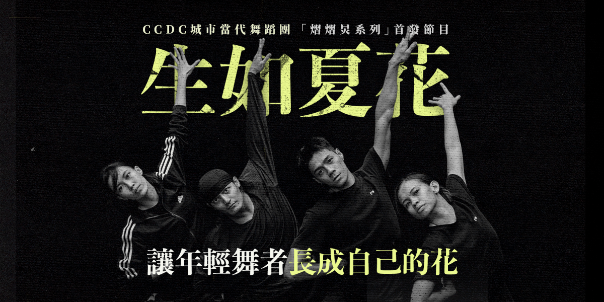 《生如夏花》—— 讓年輕舞者長成自己的花｜CCDC城市當代舞蹈團 「熠熠炅系列」首發節目