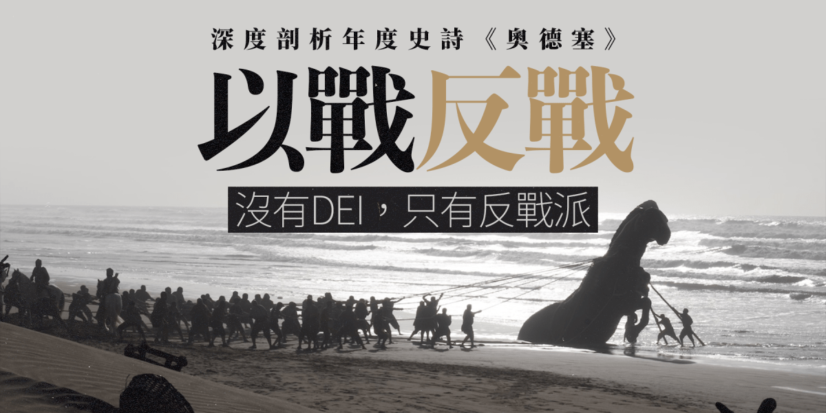 深度剖析年度史詩《奧德塞》 —— 以戰反戰：沒有DEI，只有反戰派