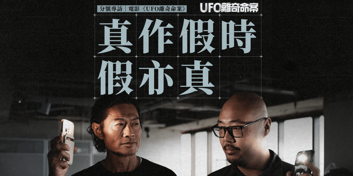 【分號專訪】「真作假時假亦真」介乎真假與幽默之間的情感 ｜專訪《UFO離奇命案》導演兼編劇李振傑 x&nbsp;演員黃德斌