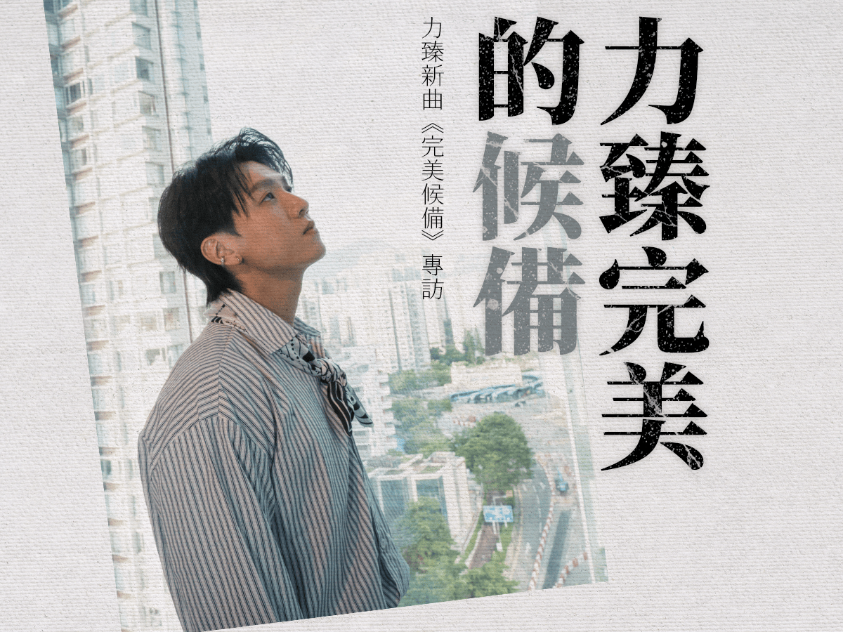R&B中力臻完美的候備：力臻新曲《完美候備》專訪