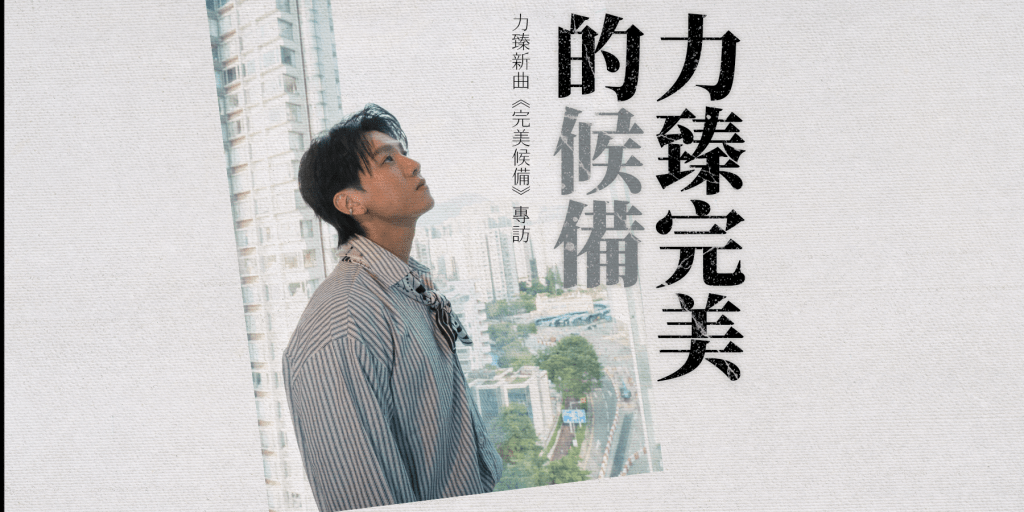 R&B中力臻完美的候備：力臻新曲《完美候備》專訪