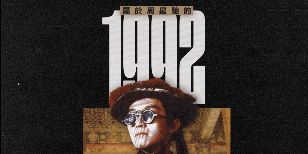 【香港電影】1992年，是「周星馳」年 —— 他是如何稱霸票房榜1-5位？
