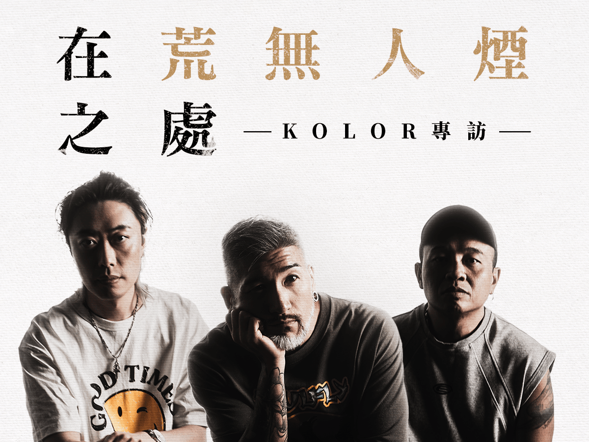 【分號專訪】在荒無人煙之處 —— KOLOR專訪