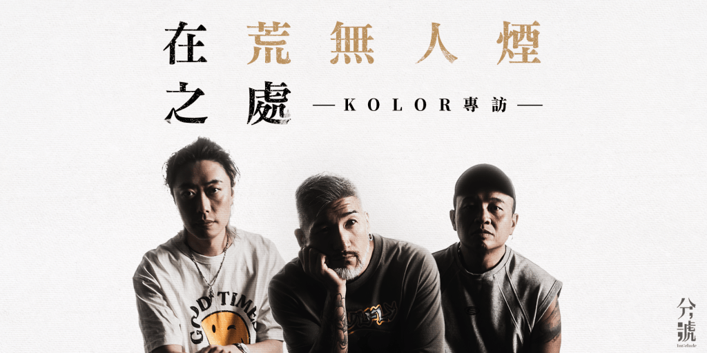【分號專訪】在荒無人煙之處 —— KOLOR專訪