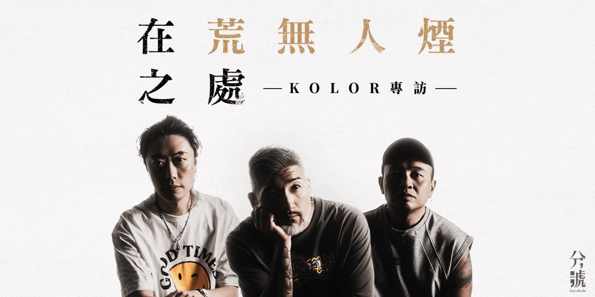 【分號專訪】在荒無人煙之處 —— KOLOR專訪