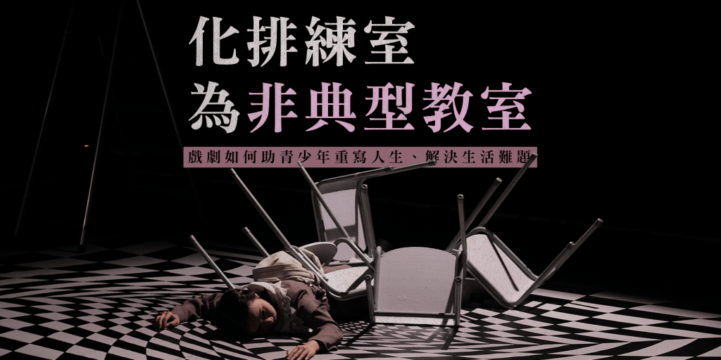 【少言劇社】化排練室為非典型教室：戲劇如何助青少年重寫人生、解決生活難題